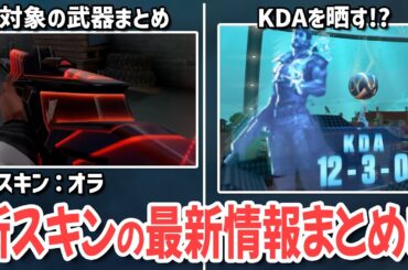 新スキン：オラの最新情報まとめ！【 VALORANT ヴァロラント 】