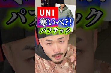 ユニクロのパフテック？まじでやめとけ。本気で暖かいアウター３つ紹介する！量産は風邪引くよ#古着#ストリート#アメカジ#ユニクロ#パフテックパーカ#アウター#冬服#ダウン#パタゴニア#カーハート
