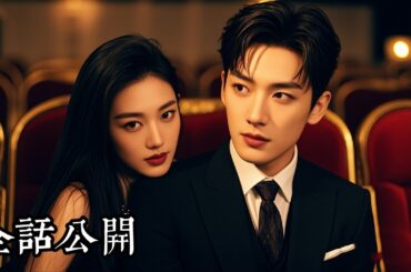 【日本語吹き替え】ひざまずき義母の命を乞うたが、彼女は元カレと不倫。離婚した。もう二度と会わない。