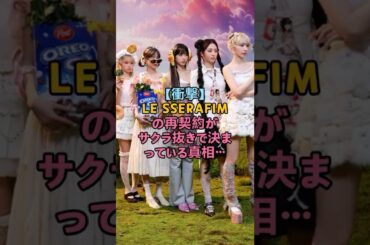 【衝撃】LE SSERAFIMの再契約がサクラ抜きで決まっている真相… #kpop #lesserafim #sakura