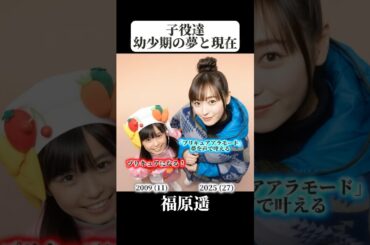 【天才子役達】幼少期の夢と現在