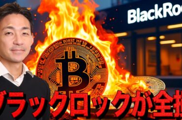 ブラックロックが全損？仮想通貨の出遅れが止まらない。