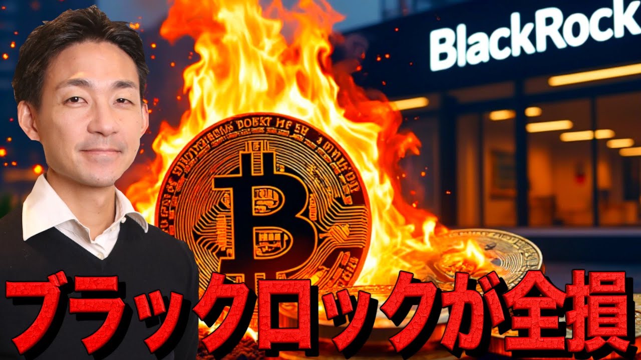 ブラックロックが全損?仮想通貨の出遅れが止まらない。 ブラックロックが全損?仮想通貨の出遅れが止まらない。