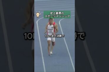 史上最悪のスポーツマンシップ #知識 #史上最悪 #オリンピック #フランス