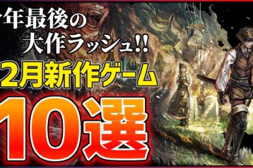 【新作まとめ】12月発売の大注目ゲーム10選！！【PS/Switch2】【おすすめゲーム紹介】