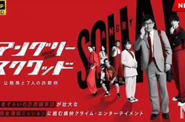 【映画 フル】アングリースクワッド 公務員と７人の詐欺師