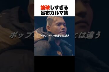 論破しすぎる呂布カルマ集