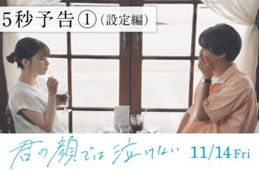 11.14公開 映画『君の顔では泣けない』ーーふたりは入れ替わったまま、15年間元に戻っていない。