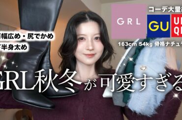【GRL可愛すぎ！】秋冬新作7点購入品 × ユニクロGUで着回しコーデ大量紹介！ ｜グレイル秋冬2025