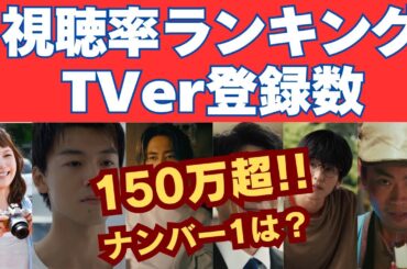 150万突破！異次元のナンバー1はどれ？最新視聴率ランキング＆TVer登録数【秋ドラマ中盤】