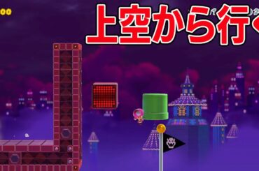 上空からズル技【マリオメーカー2】