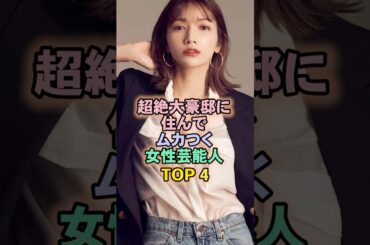 超絶大豪邸に住んでいる女性芸能人TOP4#後藤真希