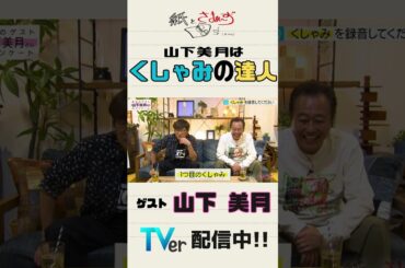 【紙とさまぁ～ず】山下美月のくしゃみを見抜けるか！？