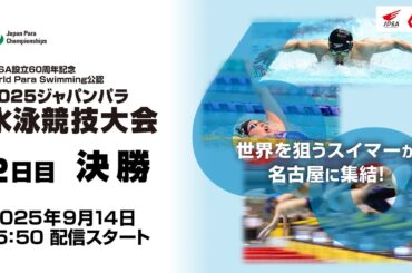 2025 ジャパンパラ水泳競技大会 2日目 決勝
