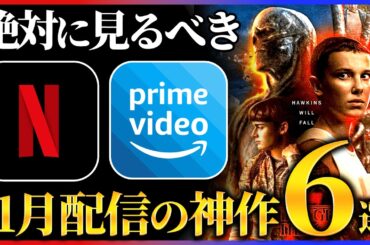 【オススメ配信】11月に絶対見るべき神作品6選！