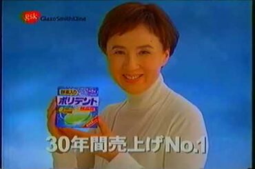 gskグラクソ・スミスクライン ポリデント／ポリグリップ (2002.12) 八千草薫