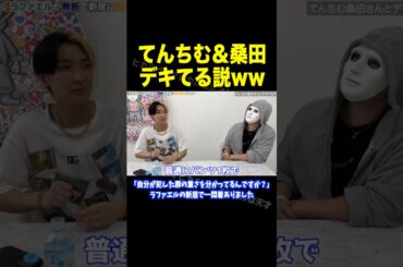 てんちむと桑田龍征がデキてる説ww【オープンマリッジ ヒカル  切り抜き】