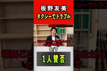 板野友美、タクシーでトラブル 6/7 #粗品 #板野友美