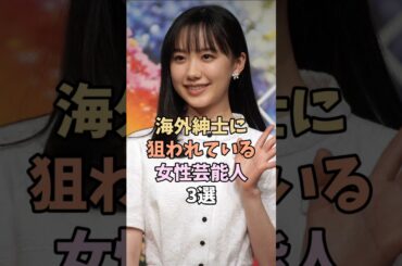 海外での人気が凄まじい芸能人　#芦田愛菜