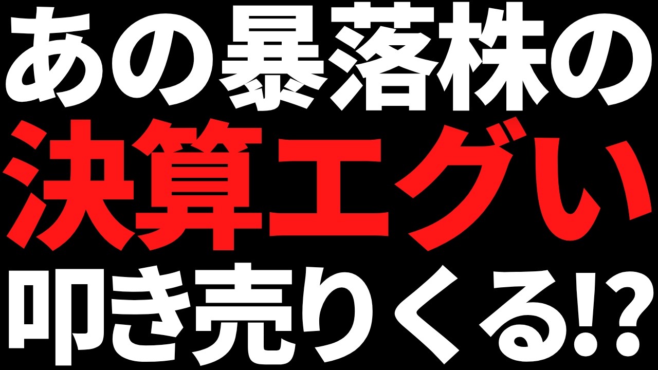 あの暴落株の決算がエグすぎる!これは投げ売られそうな予感が・・ あの暴落株の決算がエグすぎる!これは投げ売られそうな予感が・・