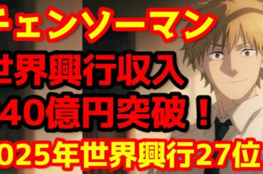 【チェンソーマン】『チェンソーマン レゼ篇』の世界興行収入1億5800万ドル突破！2025年世界興行ランキング27位に浮上！