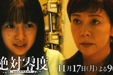 月9『絶対零度～情報犯罪緊急捜査～』 7話予告 ‐フジテレビ系 11月17日(月)よる９時