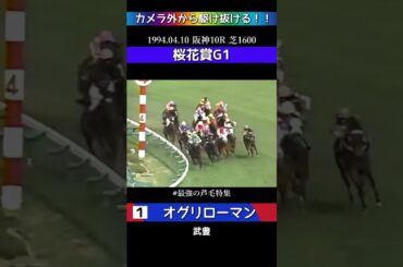 【競馬】オグリローマン！1994桜花賞！カメラ外から駆け抜ける！！最強の芦毛特集！#shorts #競馬