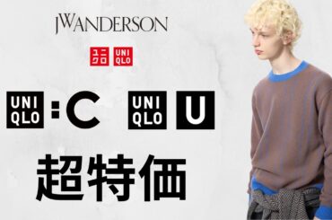UNIQLO : C U JWA超特価! 初〇〇! 神デニム! 大人気ボトムス.シャツ! トップデザイナーコラボ! 最新値下げセールオフプライス商品紹介 ユニクロユーシー25秋冬FW アンダーソン