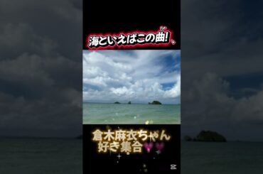 海行ったら倉木麻衣ちゃんの名曲聴きたくなる！⭐️🏖️ #倉木麻衣 #feelfine #名曲 #海 #夏メロ #神曲 #00s #モー娘 #モーニング娘 #ハロモニ #水着