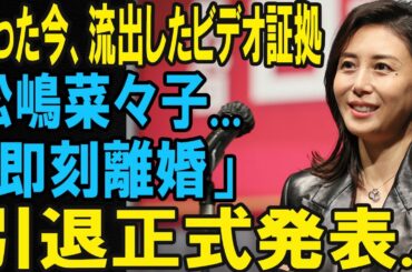 ネットで話題の松嶋菜々子さん“最新映像”とは？ 公式発表との関係に注目が集まる