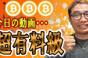 今日の動画・・・超有料級です！！【 仮想通貨チャート分析】 #ビットコイン #仮想通貨 #暗号資産 #テクニカル分析