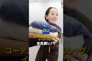 【GU購入品】GUのバレルレッグの新作！#shorts#ファッション #ジーユー
