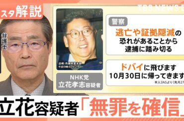 「逃亡や証拠隠滅の恐れがある」NHK党・立花孝志容疑者を元兵庫県議への名誉毀損疑いで逮捕　立花容疑者は「無罪を確信」【Nスタ解説】｜TBS NEWS DIG