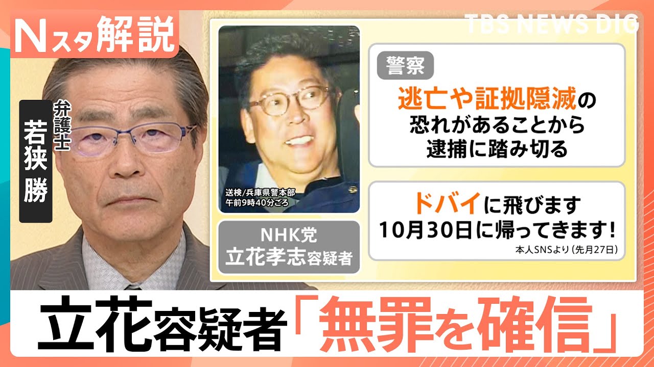 「逃亡や証拠隠滅の恐れがある」NHK党・立花孝志容疑者を元兵庫県議への名誉毀損疑いで逮捕 立花容疑者は「無罪を確信」【Nスタ解説】|TBS NEWS DIG 「逃亡や証拠隠滅の恐れがある」NHK党・立花孝志容疑者を元兵庫県議への名誉毀損疑いで逮捕 立花容疑者は「無罪を確信」【Nスタ解説】|TBS NEWS DIG