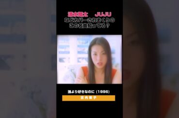 中谷美紀保坂尚輝ら出演『俺たちに気をつけろ。』って覚えてる？😅古内東子 - 誰より好きなのに(1996) #懐メロ #jpop