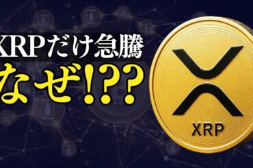 XRPだけ急騰！9％上昇の裏側で何が起きていたのか？徹底分析します