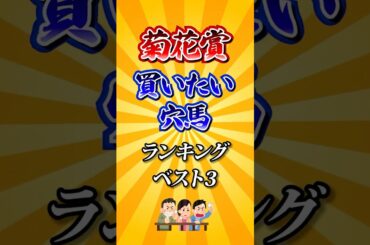 【菊花賞2025】菊花賞買いたい穴馬ランキング！ #競馬 #菊花賞 #菊花賞2025 #shorts