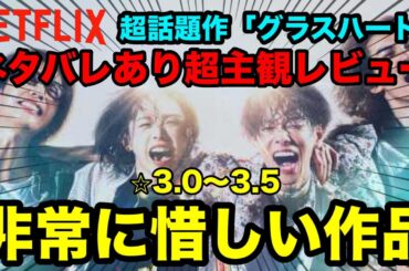 【ドラマレビュー】Netflix超話題作『グラスハート』は実際面白いのか？忖度なしで正直に語ります【ネタバレあり】【glassheart】