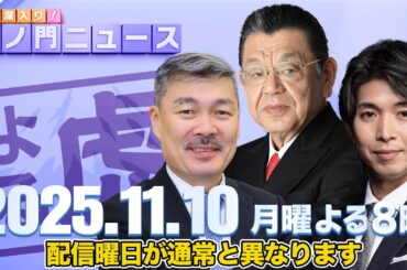 【虎ノ門ニュース】須田慎一郎×藤井 聡×宮崎謙介 2025/11/10(月)