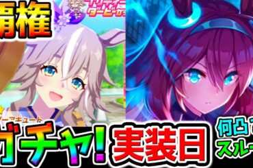 【ウマ娘】ガチャ回すぞ！覇権級SSRブルボン実装日！性能チェック/トランセンド/ワンダーアキュート/引くべき？ガチ勢人権級/生配信/ゲーム配信【Umamusume ウマ娘プリティーダービー新シナリオ