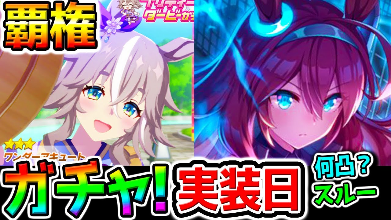 【ウマ娘】ガチャ回すぞ!覇権級SSRブルボン実装日!性能チェック/トランセンド/ワンダーアキュート/引くべき?ガチ勢人権級/生配信/ゲーム配信【Umamusume ウマ娘プリティーダービー新シナリオ 【ウマ娘】ガチャ回すぞ!覇権級SSRブルボン実装日!性能チェック/トランセンド/ワンダーアキュート/引くべき?ガチ勢人権級/生配信/ゲーム配信【Umamusume ウマ娘プリティーダービー新シナリオ