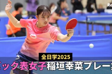 【左バック表】稲垣幸菜(中央大2年)　強敵に食らいついた全日学2025プレー集