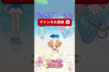 【プリキュア】どっちがローララメールかな？３【キミプリ・precure・güzel Kür・光之美少女・프리큐어・بريكور】#shorts