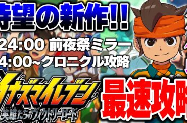 新作イナイレきたぞ！！クロニクルモードで過去ストーリーを最速攻略！！【イナズマイレブン英雄たちのヴィクトリーロード 】