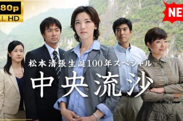 【国内ドラマ】 松本清張生誕100年スペシャル中央流沙【ドラマフル】
