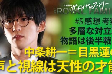 「ザ・ロイヤルファミリー」第5話 感想と解説：中条耕一＝ #目黒蓮 #めめ 後半の裏主人公へ！この役に声がとても良く合う！