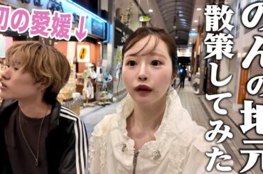 唯が愛媛に行くのが初めてなので案内をしてきました⁔⸝⸝ɞ̴̶̷ ̫ ᴗ̤⸝⸝⁔ᯤ🍊