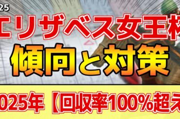 【エリザベス女王杯2025】このレースは"特徴"がある！牝馬は●より●●！？