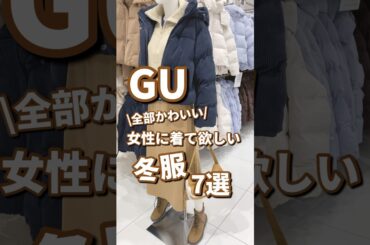 【GU】女性に着て欲しい冬服！7選🫶 #shorts #youtubeshorts #GU #ジーユー #プチプラ #fashion #韓国ファッション #40代 #y2k #冬コーデ #冬服