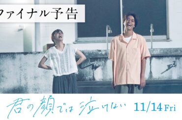 11.14公開　映画『君の顔では泣けない』ファイナル予告